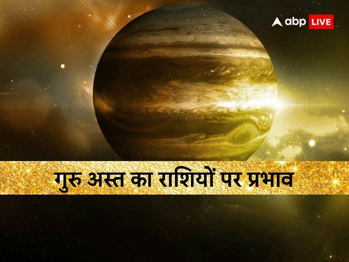 Guru Asta Date 2023 Jupiter Combust In Pisces Effect And Upay For All Zodiacs Guru Asta 2023: मीन में गुरु के अस्त होने का सभी राशियों पर पड़ेगा प्रभाव, बरतनी होगी सावधानी, जानें उपाय