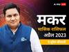 Capricorn April Horoscope 2023:  मकर राशि वाले सब्र से काम करें, जानें मासिक राशिफल