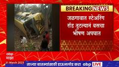 Jalgaon Bus Accident : जळगावात स्टेअरिंग रॉड तुटल्याने बसचा भीषण अपघात, विद्यार्थी जखमी