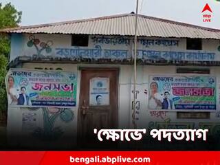 Coochbehar: ক্ষোভের নিশানায় নেতৃত্ব, পদ ছাড়লেন মাথাভাঙার ২ তৃণমূল নেতা