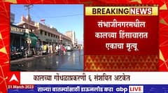 Sambhajinagar : संभाजीनगरमधील कालच्या हिंसाचारात एकाचा मृत्यू, 6 संशयित अटकेत