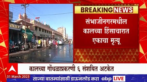 Sambhajinagar : संभाजीनगरमधील कालच्या हिंसाचारात एकाचा मृत्यू, 6 संशयित अटकेत