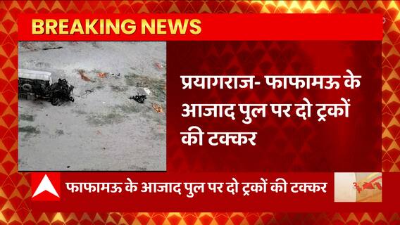 Prayagraj से बड़ी खबर, फाफामऊ के आजाद पुल पर दो ट्रकों में टक्कर , हुआ बड़ा हादसा