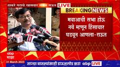 Sanjay Raut Full Pc : 2 एप्रिलला मविआची सभा होऊ नये म्हणून संभाजीनगरमध्ये हिंसाचार घडवला : संजय राऊत