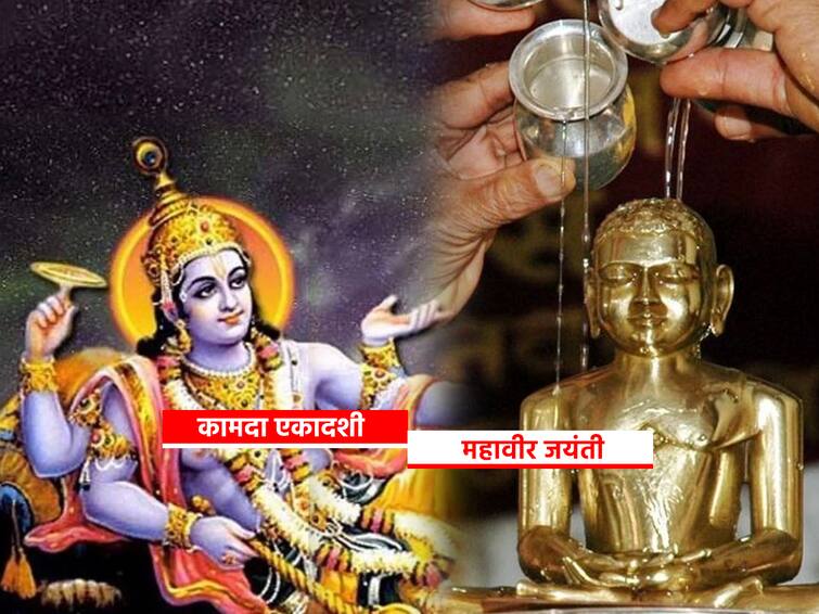 kamada Ekadashi and Mahavir Jyanati 2023 celebrated two times in maharashtra marathi news kamada Ekadashi 2023 : यंदा कामदा एकादशी आणि महावीर जयंती दोनदा साजरी होणार; कोणत्या भागात कधी साजरी होणार महावीर जयंती? जाणून घ्या