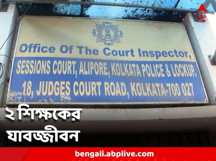 Alipur Court: Two teachers sentenced to life imprisonment of a reputed school have been convicted in the case of physical abuse of a minor Alipur Court: ৫ বছর ধরে লড়াইযের পর মিলল বিচার, নাবালিকা নির্যাতনে যাবজ্জীবন কারাদণ্ড স্কুলেরই ২ শিক্ষকের