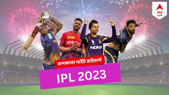 IPL Exclusive। ৯ বছর মুকুটহীন, রাসেল-নারাইন জুটি কি ট্রফি দেবে কেকেআরকে? নতুন কোচ-অধিনায়কের পরীক্ষা