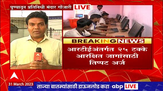 पुण्यातील आरटीईच्या 15 हजार 655 जागांसाठी 11 हजार 550 विद्यार्थ्यांचे अर्ज