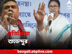'তোষণের রাজনীতি তৃণমূল নেত্রীর', বিস্ফোরক শুভেন্দু