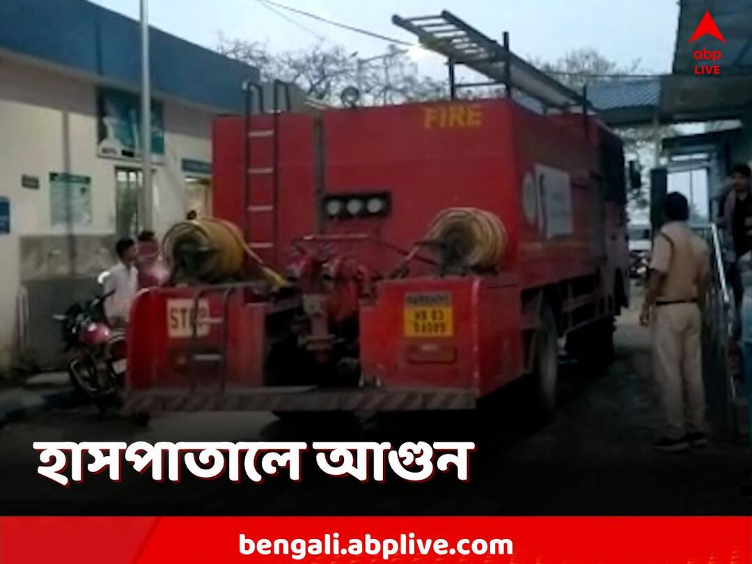 Murshidabad, Fire at Domkal Super Specialty Hospital in Murshidabad Murshidabad: ভোরবেলা হাসপাতালে আগুন, আতঙ্ক ডোমকলে