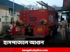 ভোরবেলা হাসপাতালে আগুন, আতঙ্ক ডোমকলে