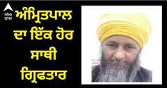 Operation Amritpal : ਅੰਮ੍ਰਿਤਪਾਲ ਦੀ ਵੀਡੀਓ ਤੋਂ ਬਾਅਦ ਤੇਜ਼ੀ ਹੋਈ ਪੰਜਾਬ ਪੁਲਿਸ ਕਾਰਵਾਈ, ਅੰਮ੍ਰਿਤਪਾਲ ਦਾ ਇੱਕ ਹੋਰ ਸਾਥੀ ਗ੍ਰਿਫਤਾਰ