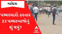 Vadodara: શોભાયાત્રામાં પથ્થરમારો કરનાર 23 પથ્થરબાજોનું શું થયું?, Watch Video