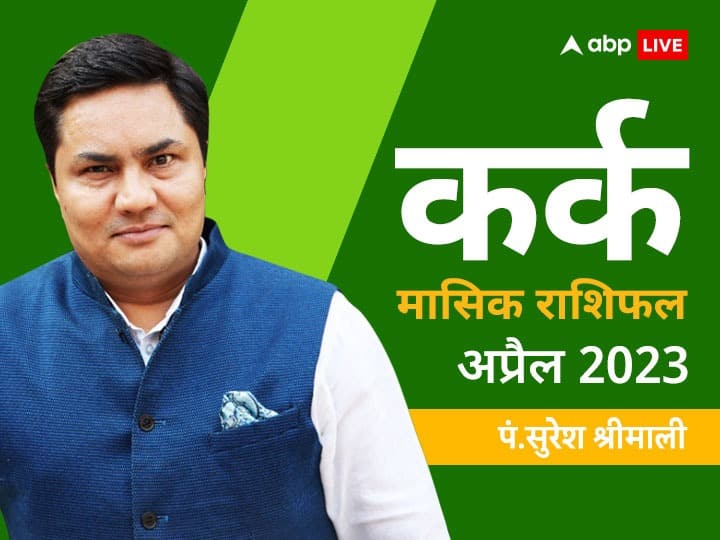 cancer monthly horoscope prediction april 2023 Cancer April Horoscope 2023: कर्क राशि वालों का मुश्किल दौर गुजरेगा और सपने पूरे होंगें, जानें मासिक राशिफल