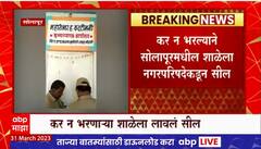 Solapur School Issue : कर न भरल्याने सोलापूरमधील शाळेला नगरपरिषदेकडून सील, शिक्षक - पालक संतप्त
