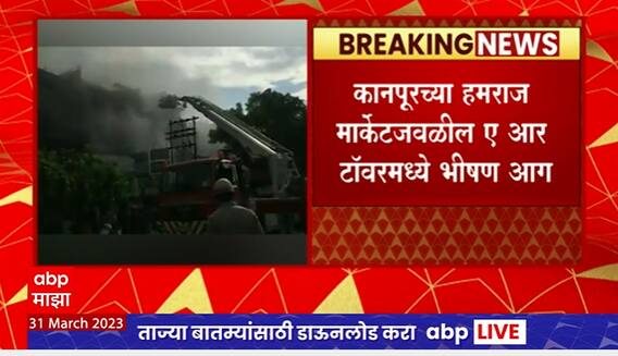 Kanpur Hemraj Market : कानपूर हमराज मार्केटजवळील ए आर टॉवरमध्ये भीषण आग