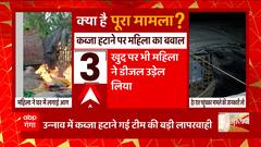 UP के Unnao में कब्जा हटाने पर महिला ने किया बवाल, खुद झोपड़ी में लगाई आग...ये है पूरा मामला