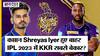 KKR Full Squad 2023: Indian Premier League 2023 में कप्तान Nitish Rana क्या जिताएंगे Kolkata Knight Riders को तीसरी IPL ट्रॉफी?