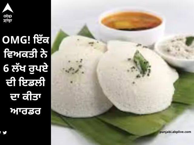 OMG! ਇੱਕ ਵਿਅਕਤੀ ਨੇ 6 ਲੱਖ ਰੁਪਏ ਦੀ ਇਡਲੀ ਦਾ ਕੀਤਾ ਆਰਡਰ...ਨੰਬਰ ਪਲੇਟ ਜਾਣ ਕੇ ਤੁਸੀਂ ਵੀ ਰਹਿ ਜਾਵੋਗੇ ਦੰਗ viral-news-hyderabad-man-ordered-idlis-worth-rs-6-lakh-from-swiggy OMG! ਇੱਕ ਵਿਅਕਤੀ ਨੇ 6 ਲੱਖ ਰੁਪਏ ਦੀ ਇਡਲੀ ਦਾ ਕੀਤਾ ਆਰਡਰ...ਨੰਬਰ ਪਲੇਟ ਜਾਣ ਕੇ ਤੁਸੀਂ ਵੀ ਰਹਿ ਜਾਵੋਗੇ ਦੰਗ