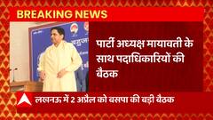 Breaking News : Lucknow में 2 अप्रैल को Mayawati के साथ होगी पार्टी पदाधिकारियों की बैठक | UP News