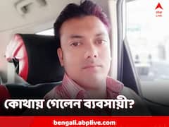 বাড়ি থেকে বেরিয়ে নিখোঁজ ব্যবসায়ী, সঙ্গে ছিল ১১ লক্ষ নগদ
