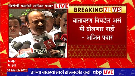Pune Ajit Pawar Full PC :दंगल घडवणाऱ्यांना कुणी खतपाणी घालू नका, अजित पवारांकडून सामंजस्याची भूमिका