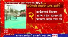 MVA Sabha in Sambhajinagar : छत्रपती संभाजीनगरमधील ठाकरे गटाच्या सभेसाठी कोणत्या अटी -शर्थी?