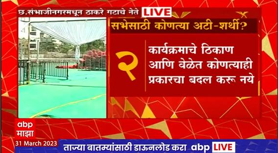 MVA Sabha in Sambhajinagar : छत्रपती संभाजीनगरमधील ठाकरे गटाच्या सभेसाठी कोणत्या अटी -शर्थी?