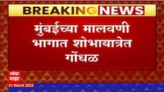 Mumbai Malvani Shobhayatra : मुंबईच्या मालवणी भागात शोभायात्रेत गोंधळ, दोन गटांकडून जोरदार घोषणाबाजी