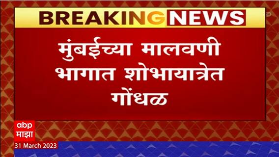 Mumbai Malvani Shobhayatra : मुंबईच्या मालवणी भागात शोभायात्रेत गोंधळ, दोन गटांकडून जोरदार घोषणाबाजी