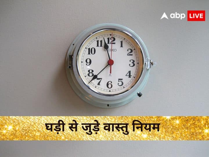 Vastu Tips For Wall Clock Know The Correct Direction And Vatu Rules Vastu Tips: इस दिशा में लगी घड़ी घर में लाती है कंगाली, जानें दीवार पर घड़ी लगाने के वास्तु नियम