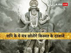 आज शनिवार के दिन करें शनि के इन मंत्रों का जाप, कष्ट होंगे दूर, खुलेंगे किस्मत के द्वार