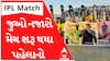 IPL Match 2023:  સ્ટેડિયમમાં ઊભરાયું દર્શકોનું કિડીયારું, મેચ શરૂ થતા પહેલા આવો હતો માહોલ