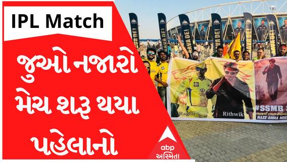 IPL Match 2023:  સ્ટેડિયમમાં ઊભરાયું દર્શકોનું કિડીયારું, મેચ શરૂ થતા પહેલા આવો હતો માહોલ