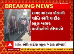 Ahmedabad : અમદાવાદની શાંતિ એશિયાટીક સ્કૂલ બહાર વાલીઓનો હોબાળો, શું લગાવ્યો આક્ષેપ?