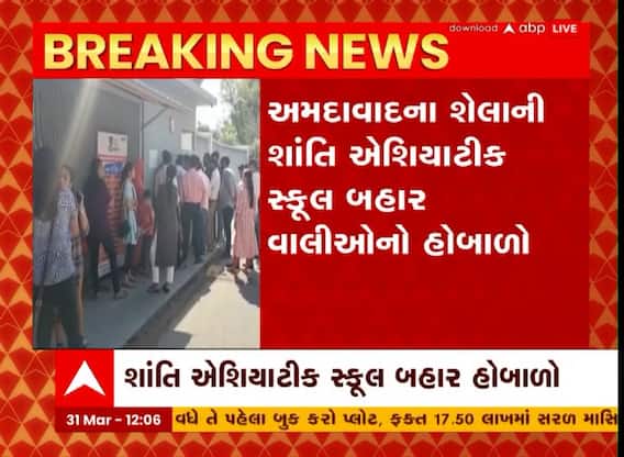 Ahmedabad : અમદાવાદની શાંતિ એશિયાટીક સ્કૂલ બહાર વાલીઓનો હોબાળો, શું લગાવ્યો આક્ષેપ?