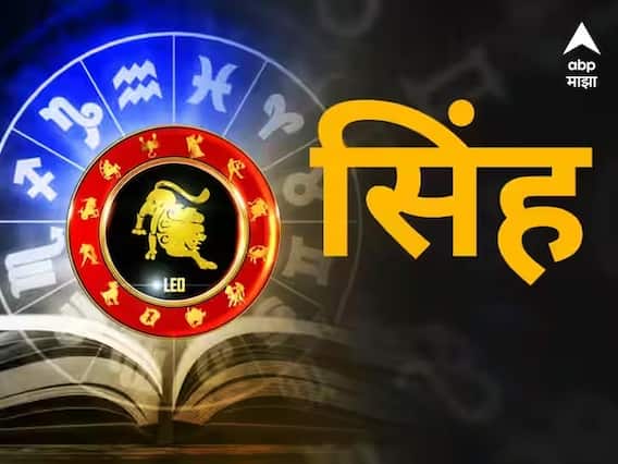 Leo Horoscope Today 31st March 2023 : सिंह राशीच्या लोकांना मिळणार नोकरीची संधी, होणार आर्थिक लाभ; जाणून घ्या तुमचं राशीभविष्य Leo Horoscope Today 31st March 2023 : सिंह राशीच्या लोकांना मिळणार नोकरीची संधी, होणार आर्थिक लाभ; जाणून घ्या तुमचं राशीभविष्य