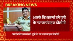Breaking News : 1988 बैच के IPS RK Vishwakarma बने यूपी के नए कार्यवाहक DGP | UP Police News