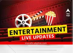 टीव्हीपासून ते बॉलिवूडपर्यंत... मनोरंजन विश्वात काय घडतंय जाणून घ्या एका क्लिकवर!