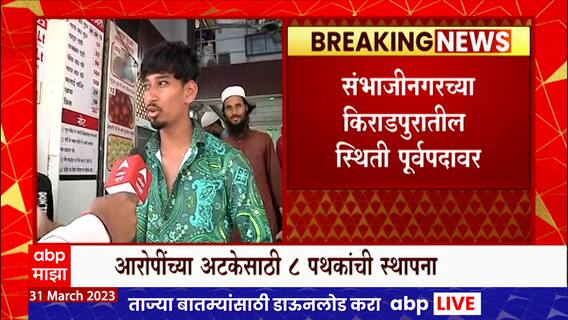 Chhatrapati Sambhaji Nagar clashes   : संभाजीनगरमधील हिंसाचारप्रकरणी  ७ संशयितांना अटक, गोंधळात एकाचा मृत्यू