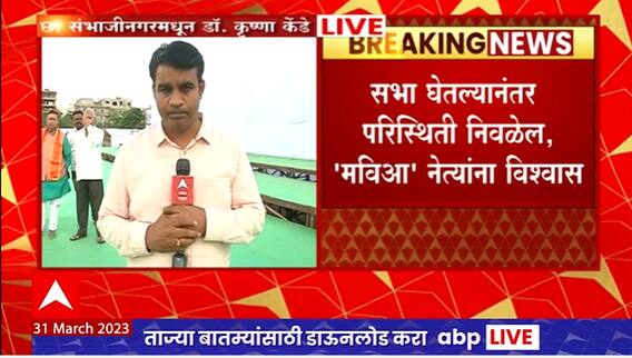 Sambhajinagar MVA Sabha : संभाजीनगरमध्ये मविआची सभा, तयारी पूर्ण, पण सभा होणार?