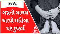 Rajkot : લગ્નની લાલચ આપી યુવકે દુષ્કર્મ ગુજાર્યાની બે સંતાનોની માતાએ કરી ફરિયાદ, જુઓ અહેવાલ