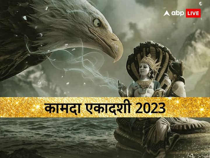 kamada ekadashi 2023 Shubh muhurat 1 april ekadashi auspicious yoga shani dev lord vishnu puja vidhi Kamada Ekadashi 2023: आज कामदा एकादशी पर बन रहे शुभ संयोग, इन उपायों से शनि देव और श्रीहरि विष्णु को करें प्रसन्न