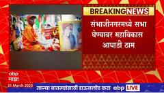 MVA Sabha at Sambhajinagar : 2 एप्रिलला छत्रपती संभाजीनगरमध्ये मविआ सभा घेण्यावर ठाम