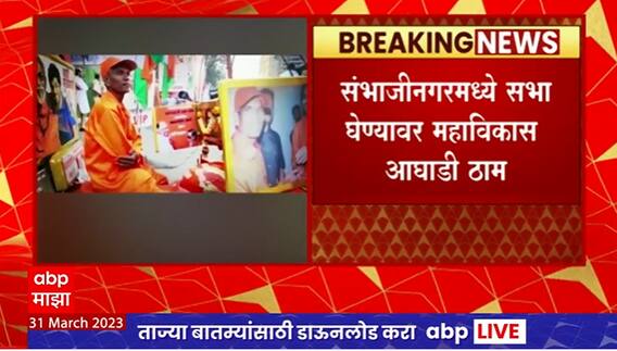 MVA Sabha at Sambhajinagar : 2 एप्रिलला छत्रपती संभाजीनगरमध्ये मविआ सभा घेण्यावर ठाम