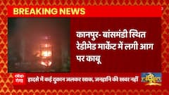 Kanpur: बांसमंडी स्थित रेडीमेड मार्केट में लगी भीषण आग से कई दुकानें जलकर खाक, ये तस्वीरें देखिए