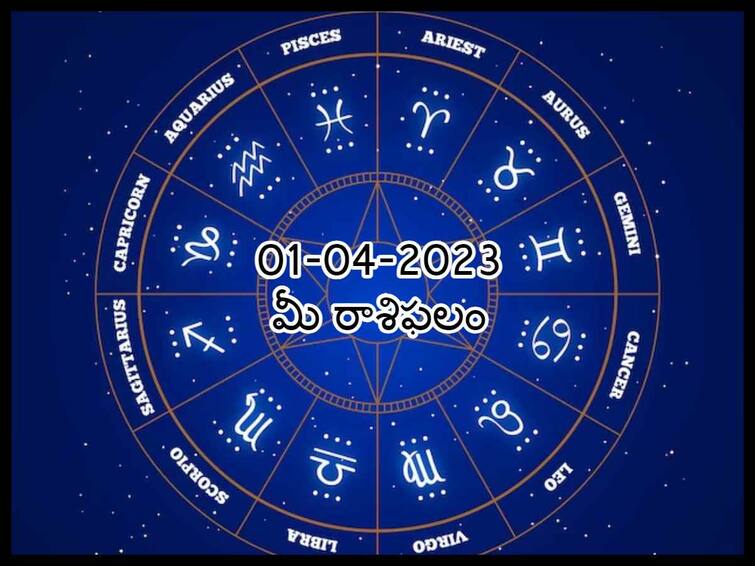 Horoscope Today 1st April 2023: Astrological prediction for April 1, 2023 rasi phalalu for Pisces ,leo, Scorpio and other zodiac signs in telugu ఏప్రిల్ 1 రాశిఫలాలు, అన్ని విషయాల్లో ఈ రాశివారి డామినేషన్ పెరుగుతుంది