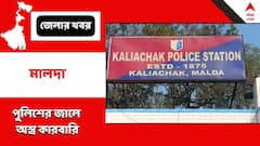 আগ্নেয়াস্ত্র সহ হাতেনাতে পাকড়াও, মালদায় পুলিশের জালে অস্ত্র কারবারি