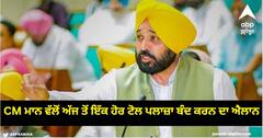 ਸੀਐਮ ਭਗਵੰਤ ਮਾਨ ਵੱਲੋਂ ਅੱਜ ਤੋਂ ਇੱਕ ਹੋਰ ਟੋਲ ਪਲਾਜ਼ਾ ਬੰਦ ਕਰਨ ਦਾ ਐਲਾਨ