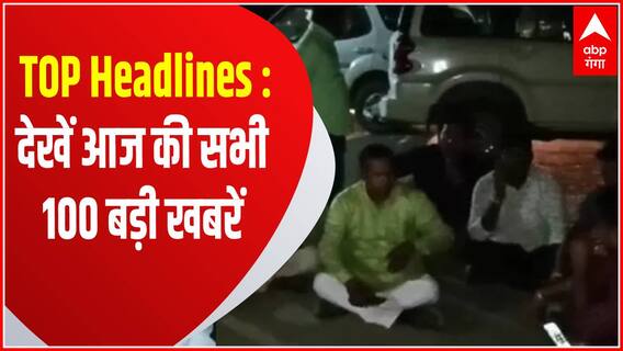 TOP Headlines : Raibareli में BJP विधायक आशोक कोरी ने दिया धरना, समेत देखें आज की सभी खबरें